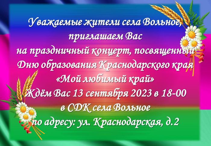 Объявление на день образования Краснодарского края 2023